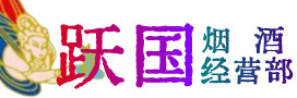 吉安井冈山市烟酒回收:茅台酒,酒瓶,洋酒,名酒,冬虫夏草,老酒,吉安井冈山市跃国烟酒经营部