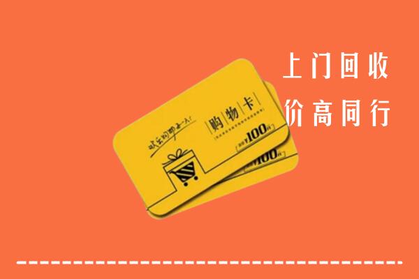 吉安井冈山市高价回收购物卡